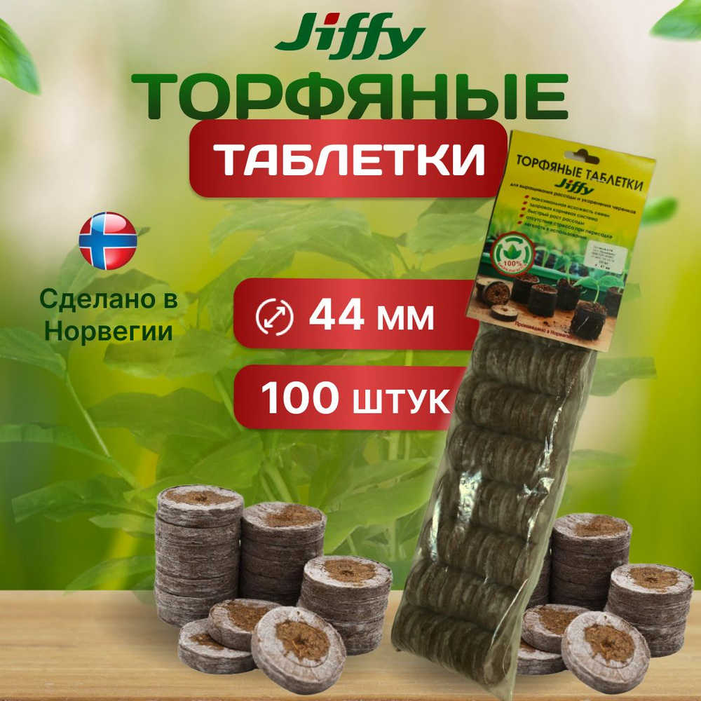 Таблетки торфяные 44 мм 100 штук #1