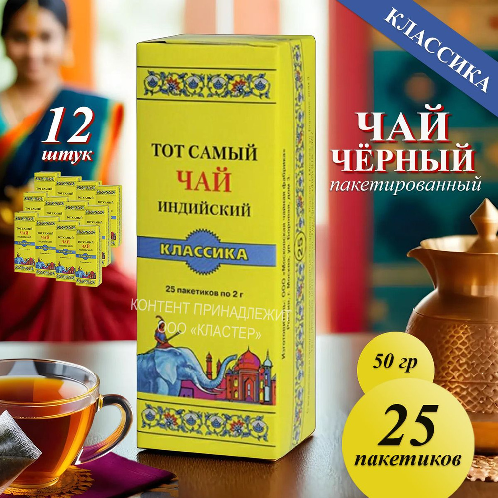 Тот самый чай "Классика" 25 пакетиков, 12 упаковок #1