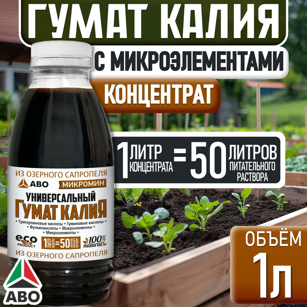 Органическое удобрение ГУМАТ КАЛИЯ КОНЦЕНТРАТ с микроэлементами из ...