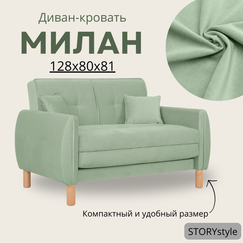 STORYstyle Диван-кровать МИЛАН, механизм Аккордеон, 128х77х79 см,зеленый, светло-зеленый  #1