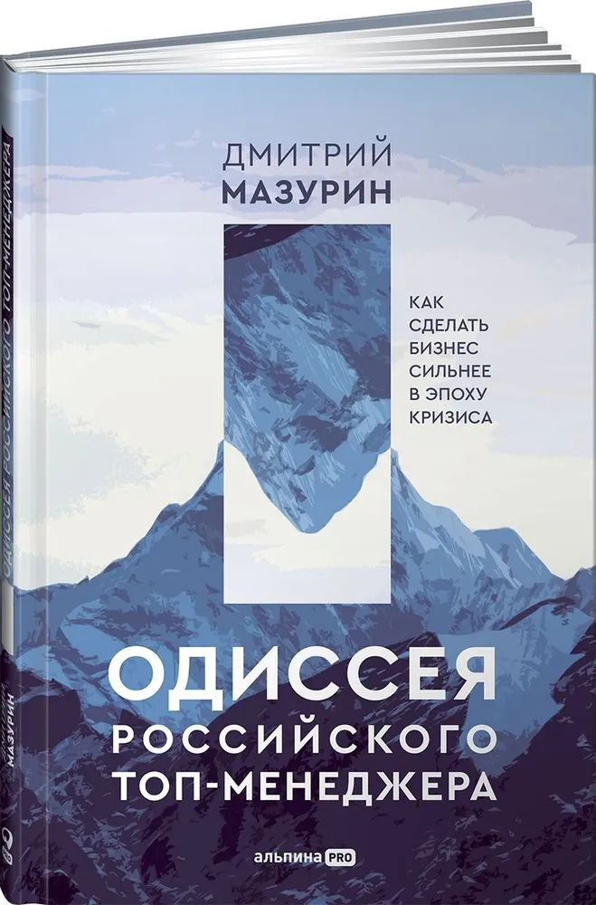 Одиссея российского топ-менеджера: Как сделать бизнес сильнее в эпоху кризиса | Мазурин Дмитрий  #1