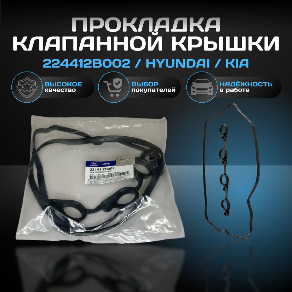 Прокладка клапанной крышки 224412B002 / HYUNDAI / KIA #1