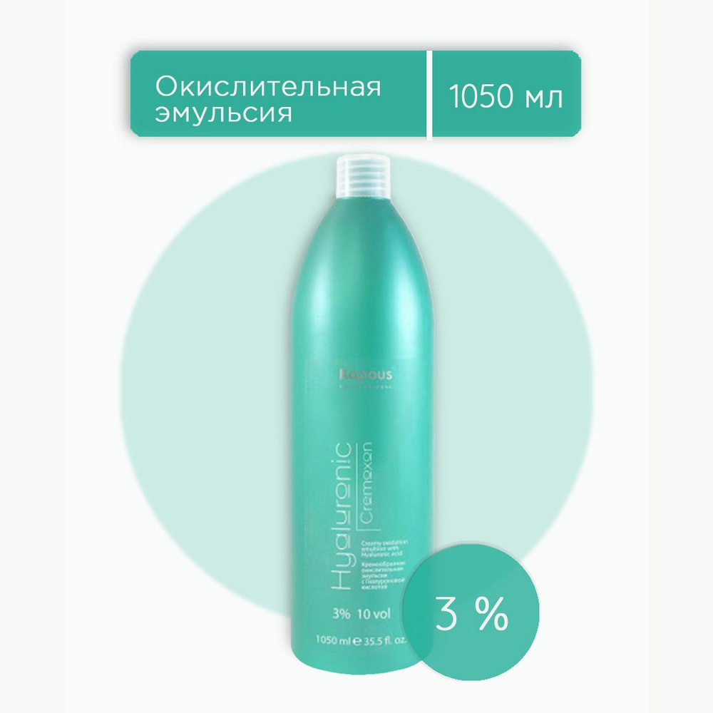 Kapous Professional Hyaluronic Cremoxon 3% оксидант, оксид, окислительная эмульсия с гиалуроновой кислотой #1