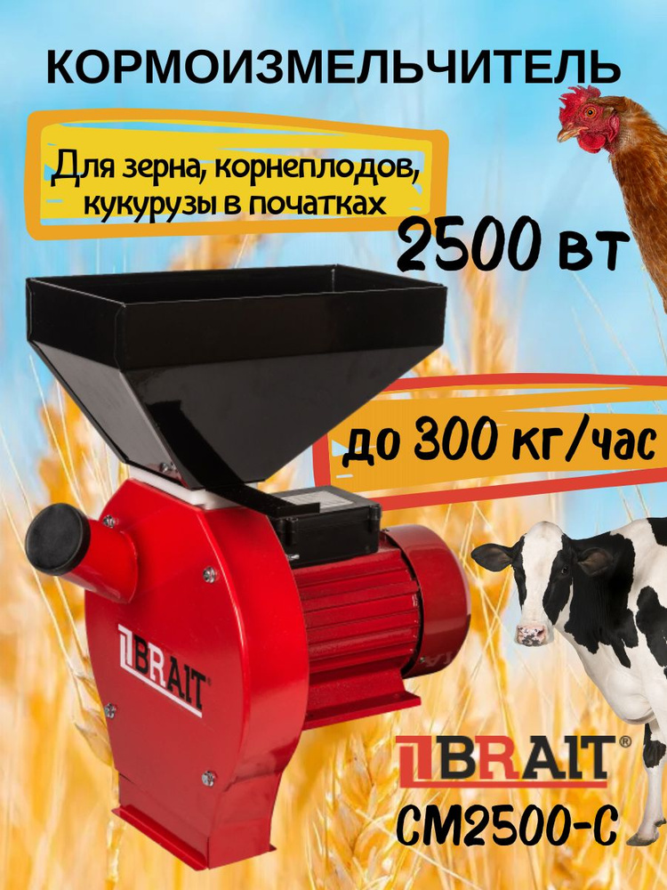 Зернодробилка электрическая BRAIT СМ2500-С/ кормоизмельчитель для зерна, корнеплодов / измельчитель кукурузы #1