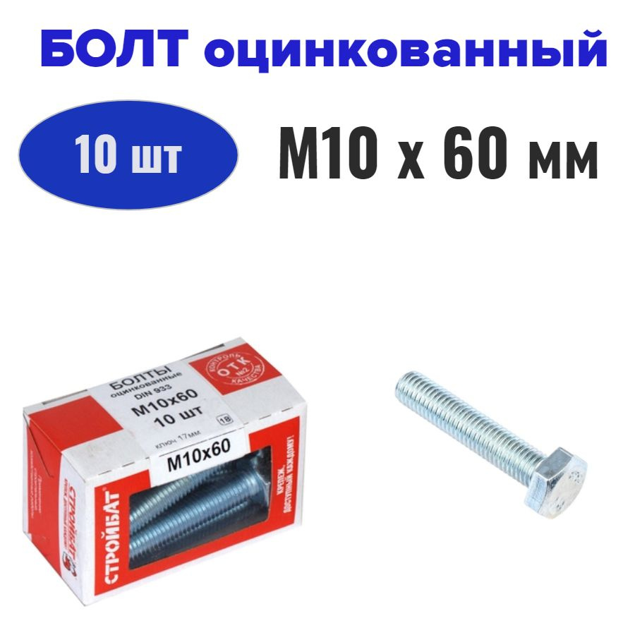 Болт оцинкованный М10x60 мм (10 шт) #1