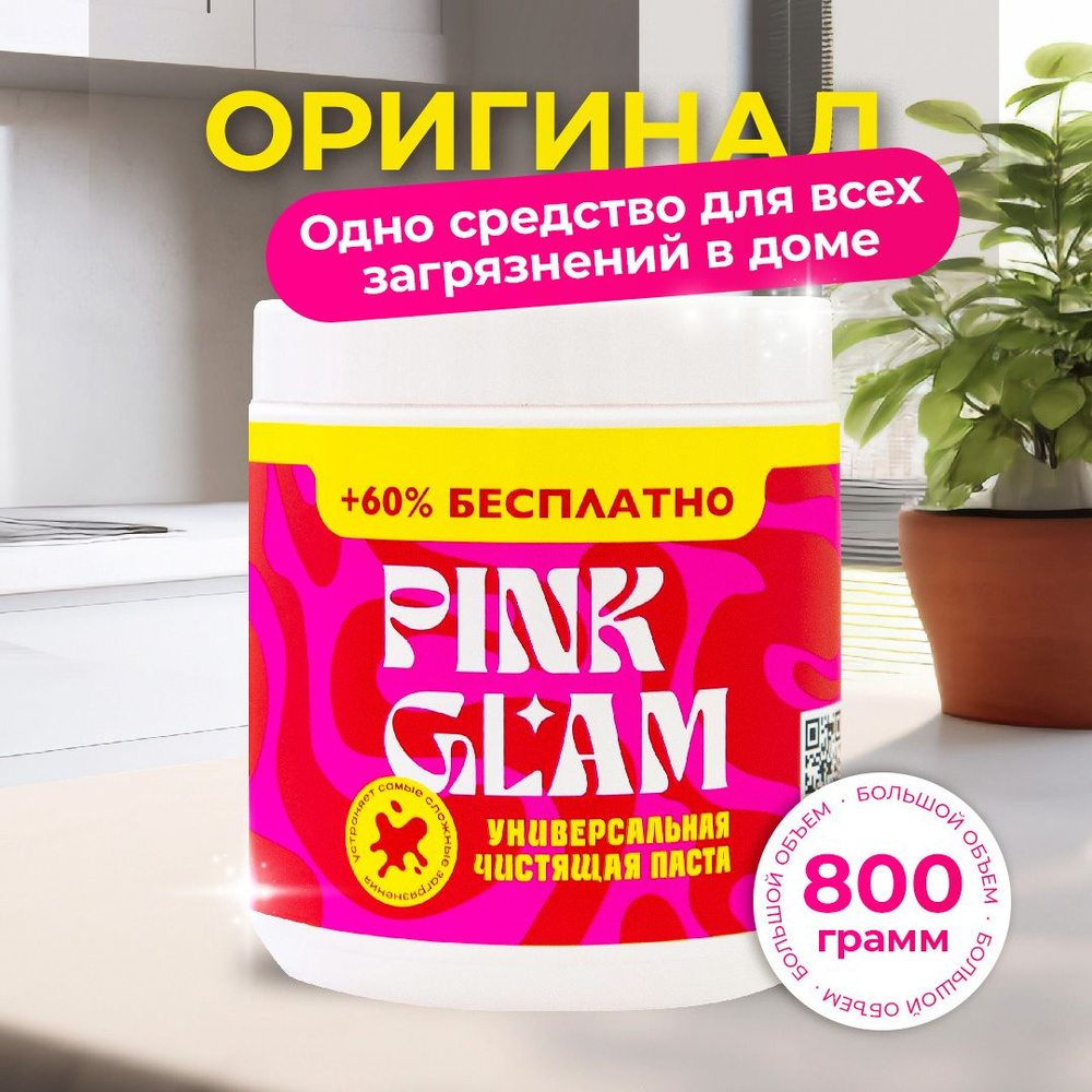 Универсальная чистящая паста PINK GLAM PASTA 800гр моющее средство крем для  уборки дома кухни ванной сантехники унитаза