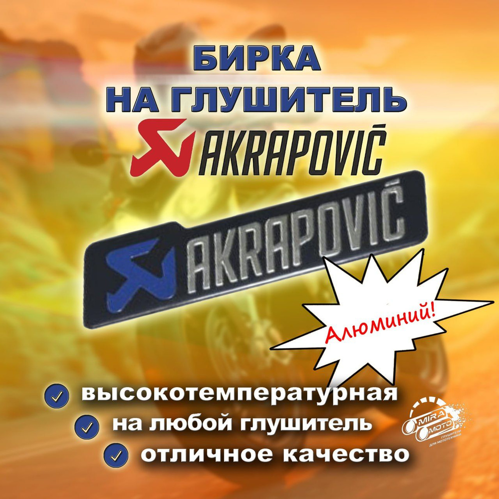 Наклейка на глушитель Akrapovic синяя #1