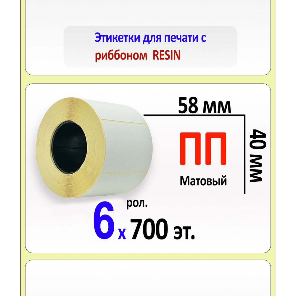 Термотрансферные этикетки 58х40 мм ПП матовые (полипропилен). 700 этикеток в ролике, клей BW0382, втулка #1