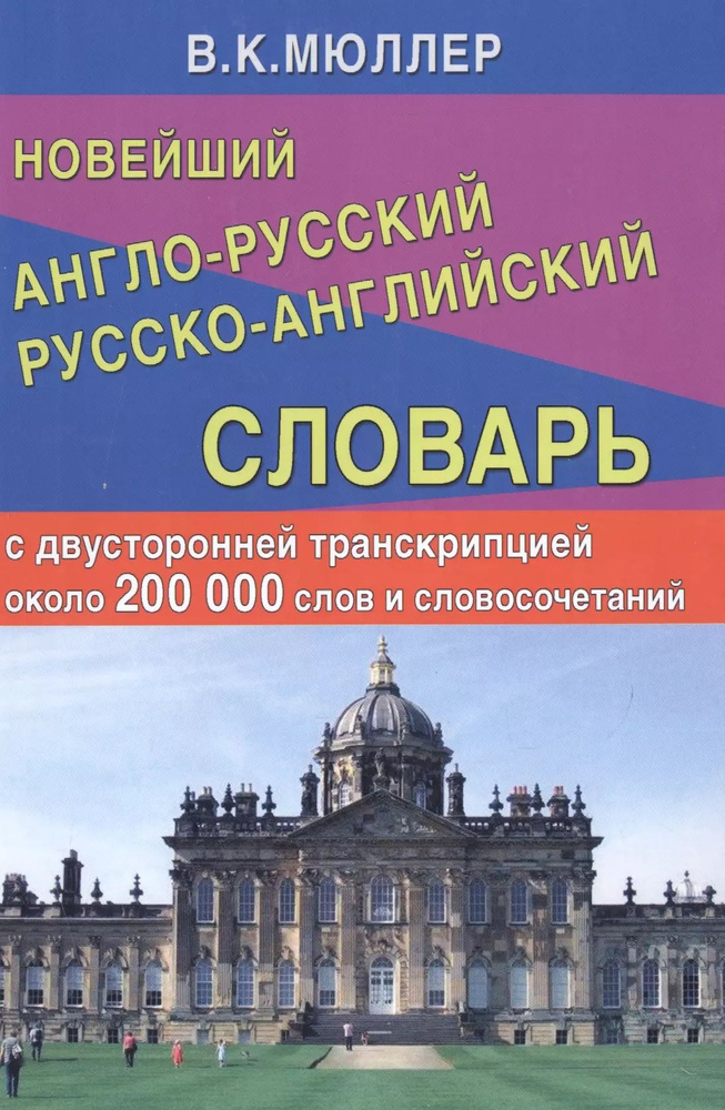 Новейший англо-русский, русско-английский словарь #1