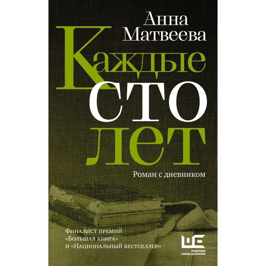 Книга. Каждые сто лет. Матвеева А.А. - купить с доставкой по выгодным ценам  в интернет-магазине OZON (733208648)