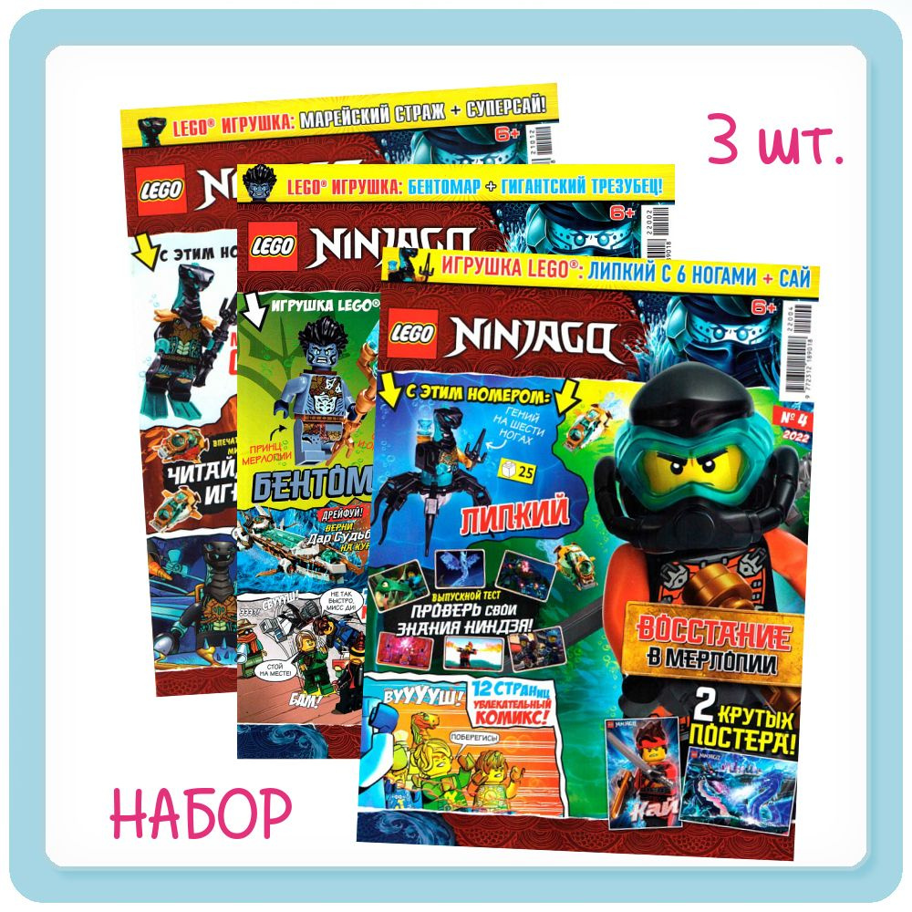 Комплект из 3-х журналов Lego Ninjago +3 игрушки во вложении. Выпуски: 2/22, 12/21, 4/22  #1