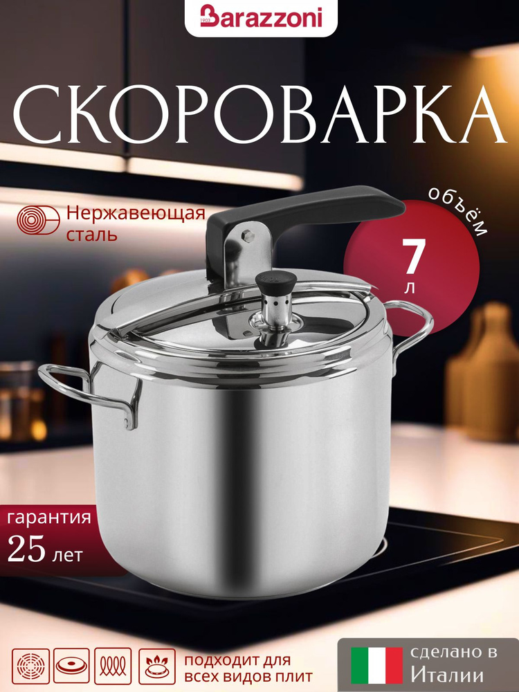 Скороварка на плиту, 7 л, нержавеющая сталь, 530045007080, Barazzoni  #1