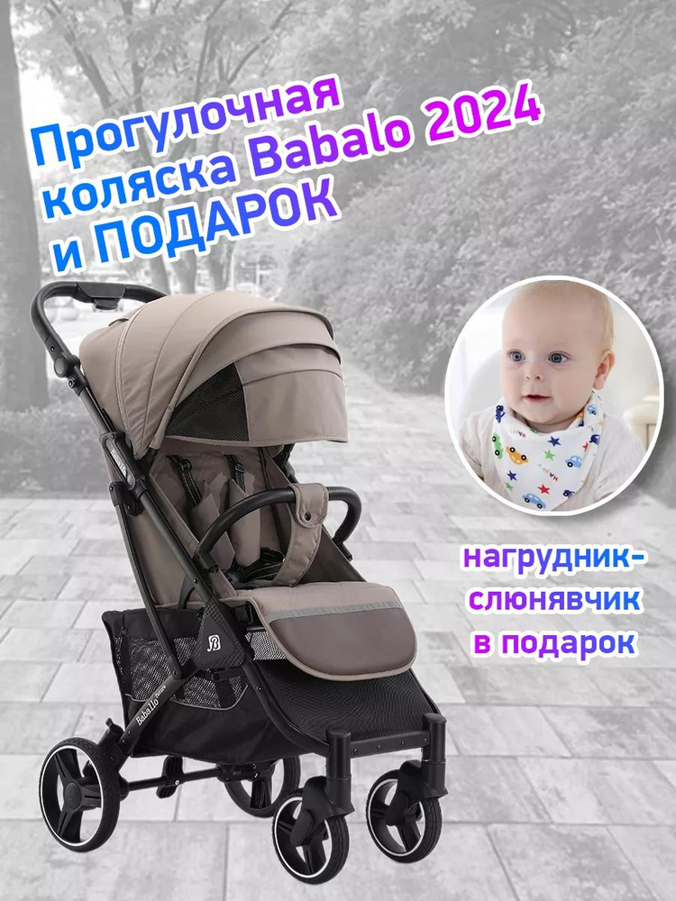 Коляска прогулочная Babalo Future 2024 #1