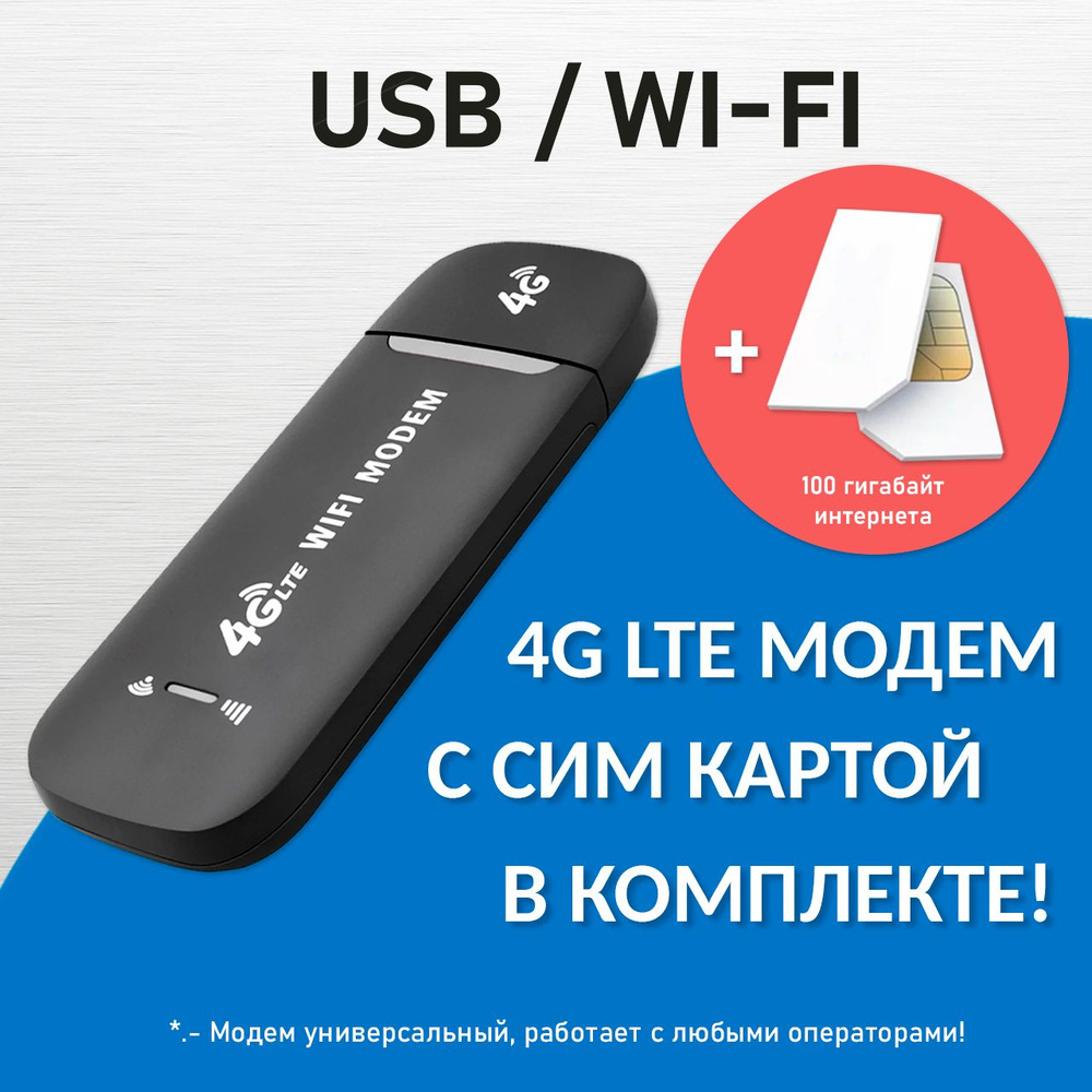 Модем 4g wifi с сим картой в комплекте