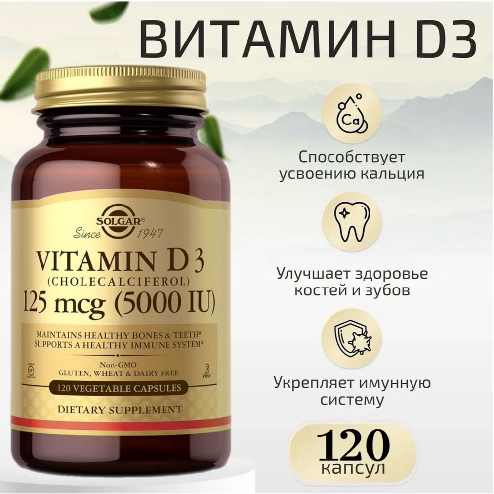 Solgar Vitamin D3 (5000 IU) "витамин Д3 5000 МЕ" 120 капсул - купить с ...