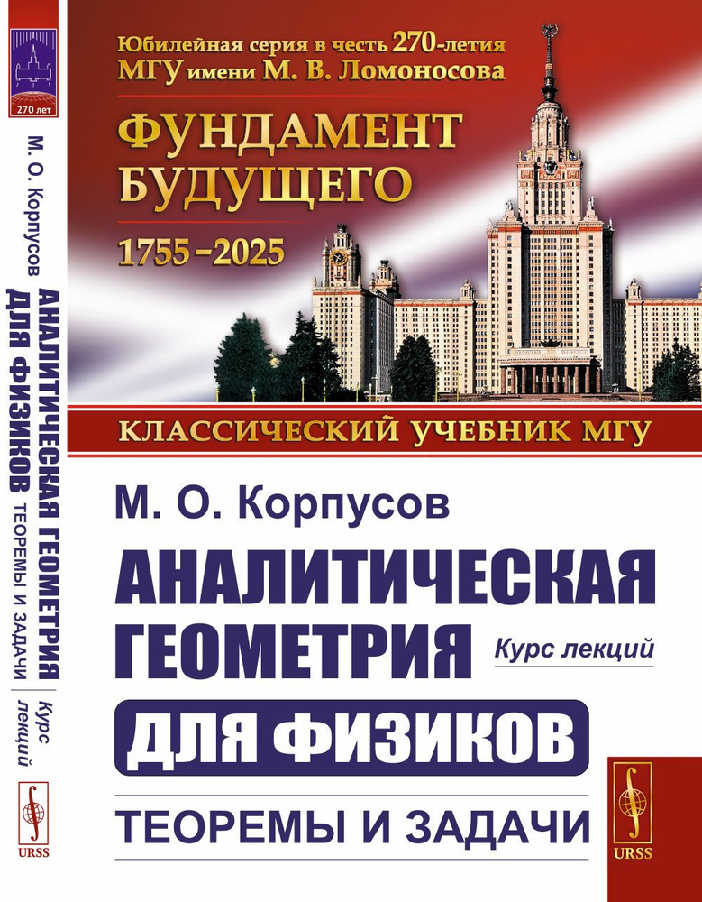 АНАЛИТИЧЕСКАЯ ГЕОМЕТРИЯ ДЛЯ ФИЗИКОВ: Теоремы и задачи: Курс лекций | Корпусов Максим Олегович  #1