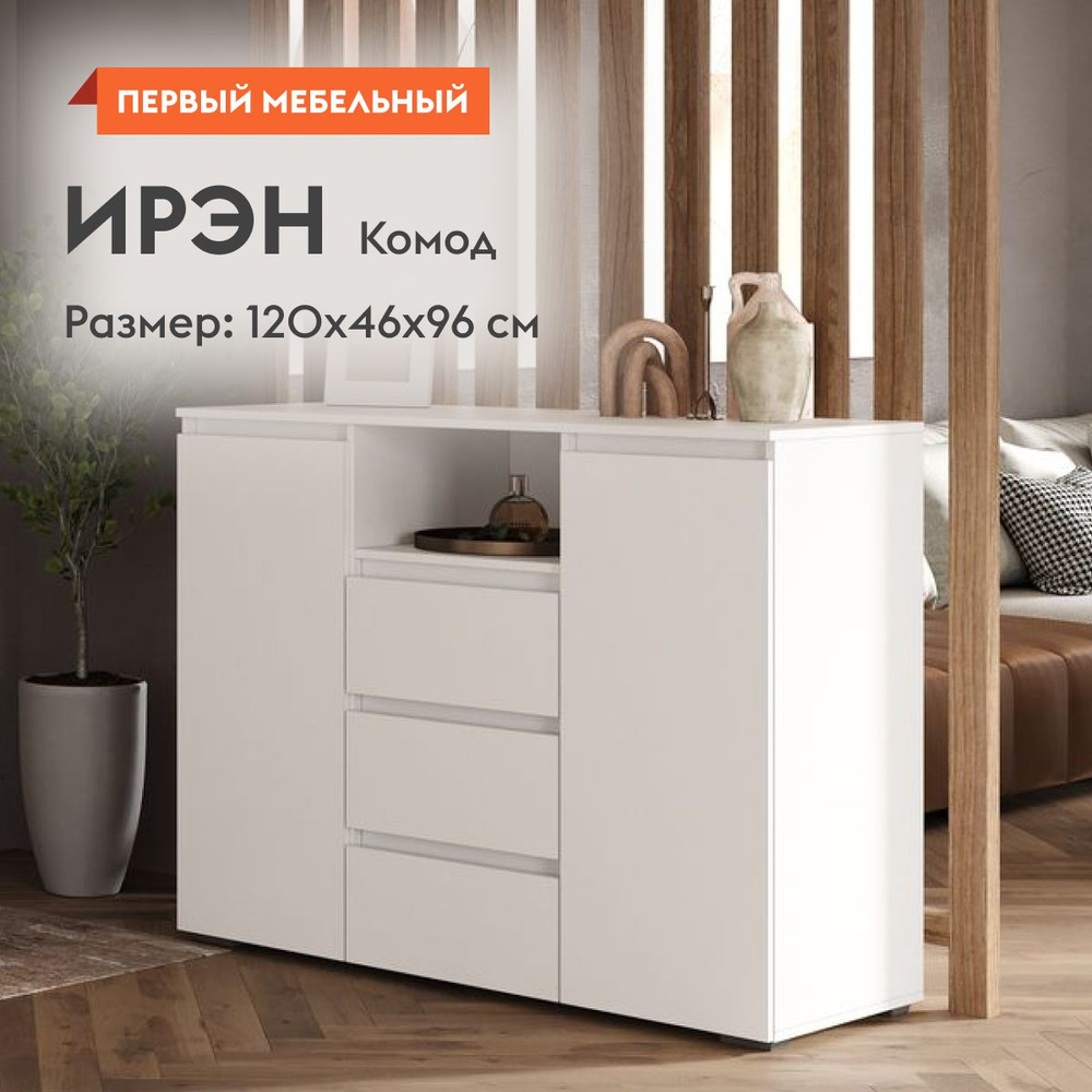 Комод для одежды Ирэн с ящиками, с полками, 120х46х96 см, Белый