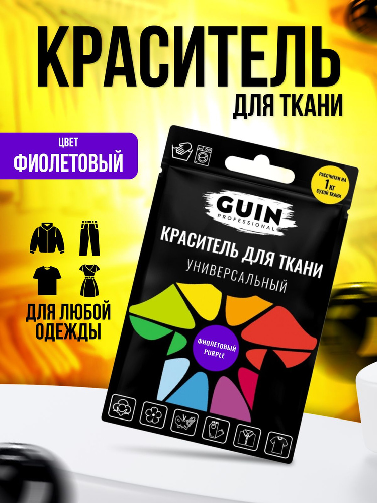 Краска для ткани Guin ФИОЛЕТОВАЯ для джинсовой ткани, льна, хлопка GUIN, на 1кг  #1