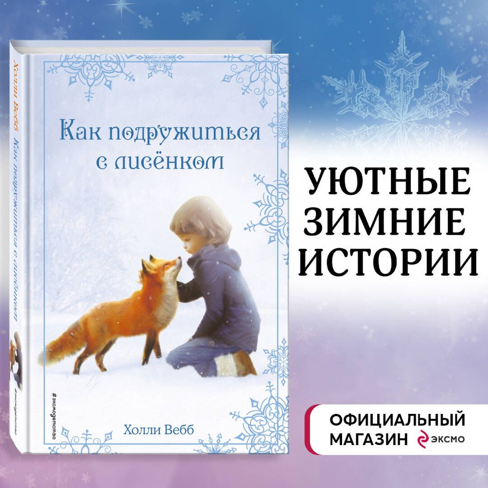 Рождественские истории. Как подружиться с лисёнком (выпуск 7) | Вебб Холли