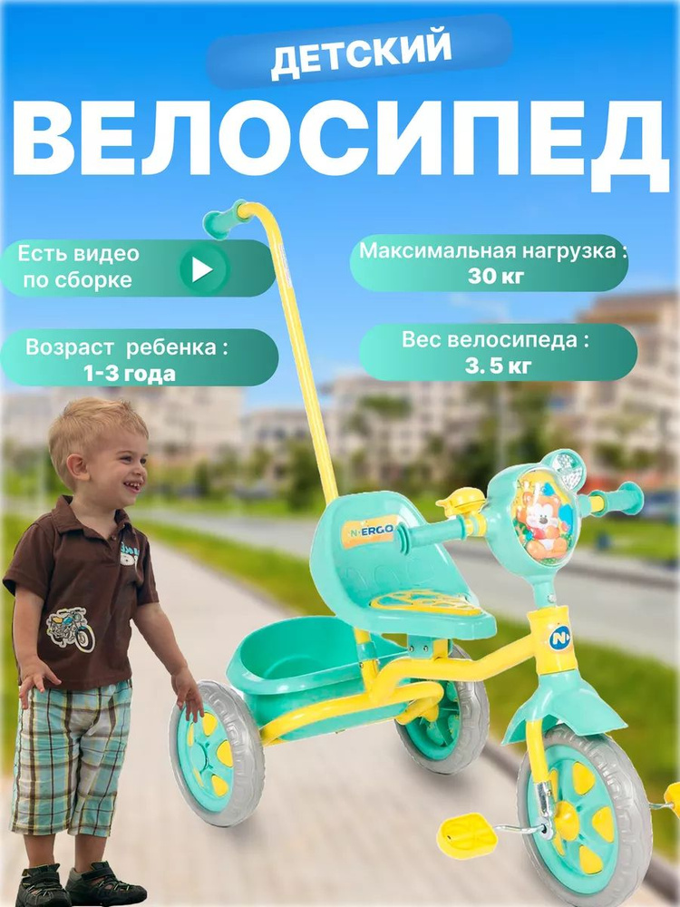 Трехколесный детский велосипед N1201 - купить с доставкой по выгодным ...