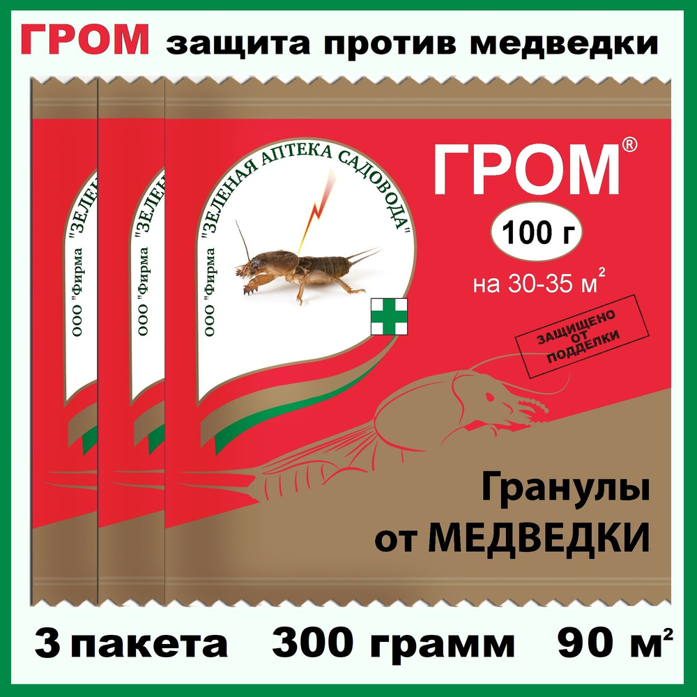 Гранулы от медведки ГРОМ, 100 г * 3 штуки - 300 грамм (Зеленая аптека ...