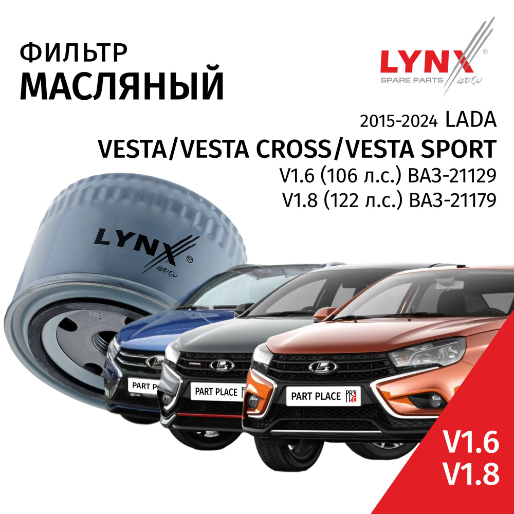 Фильтр масляный Lada Vesta SW Cross Sport 2180 2181 / Лада Веста Кросс Спорт V1.6 (106лс) ВАЗ-21129 V1.8 #1