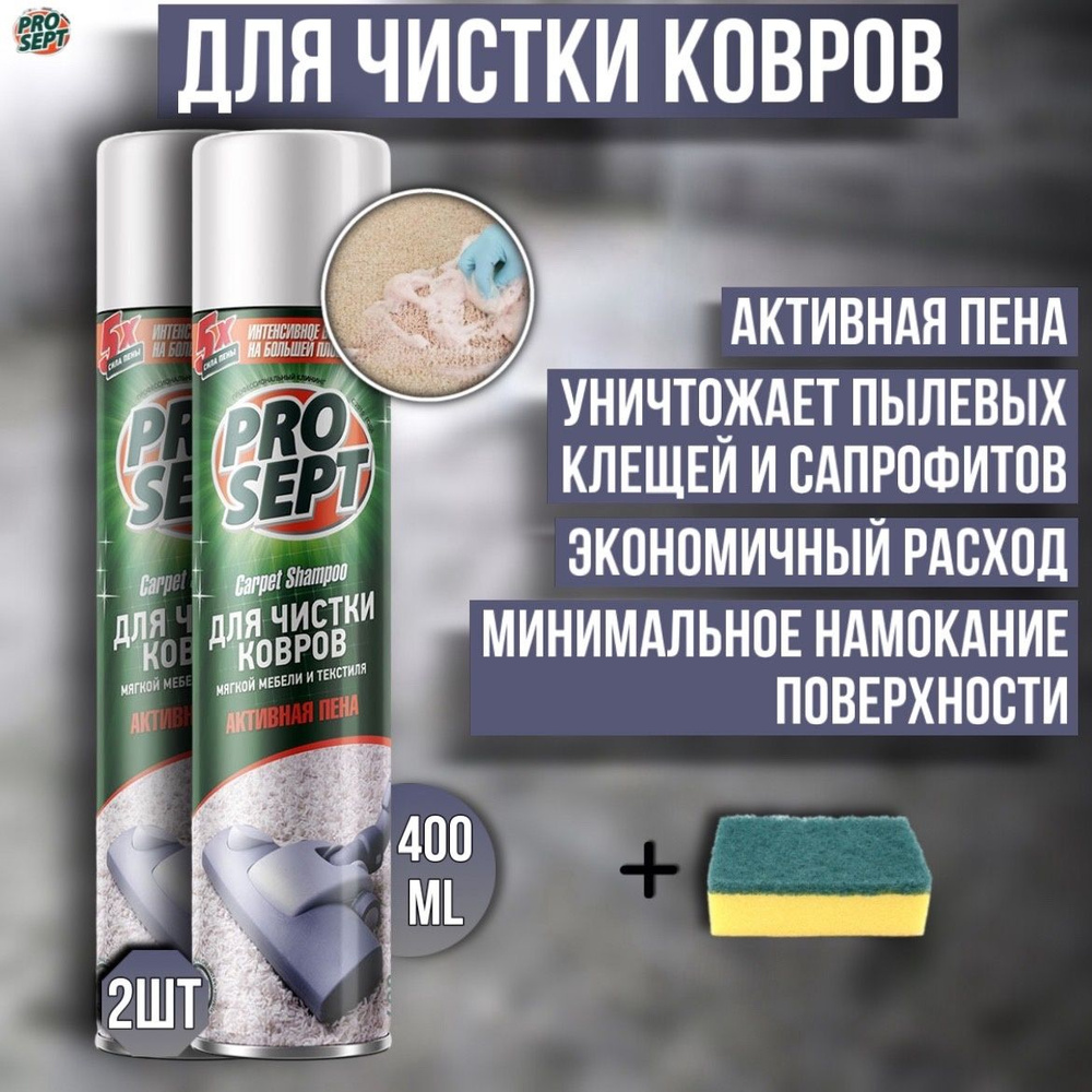 Активная пена 2 штуки PROSEPT Carpet Shampoo для чистки ковров, мягкой мебели и текстиля 0,4 л + губка #1