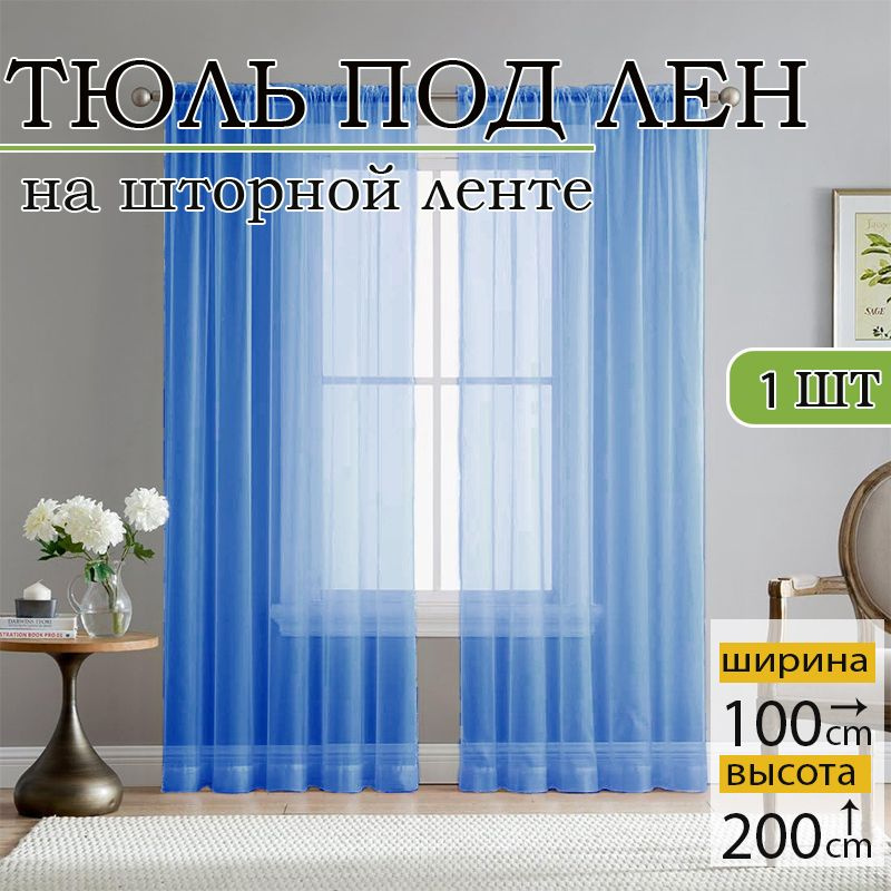 Тюль 100x200 см 1 шт темно-синий #1