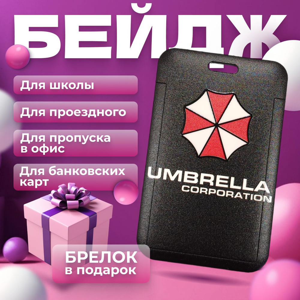 Бейдж чехол для пропуска / бейджик Umbrella corporation resident evil  амбрелла обитель зла