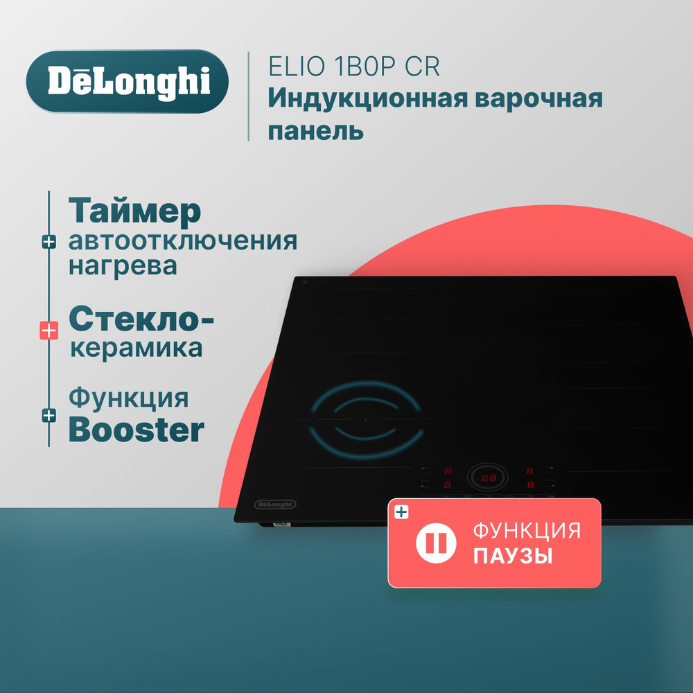 Варочная панель электрическая 59 см DeLonghi ELIO 1B0P CR, варочная панель  индукционная встраиваемая, варочная поверхность купить по низкой цене с  доставкой и отзывами в интернет-магазине OZON (1546009237)