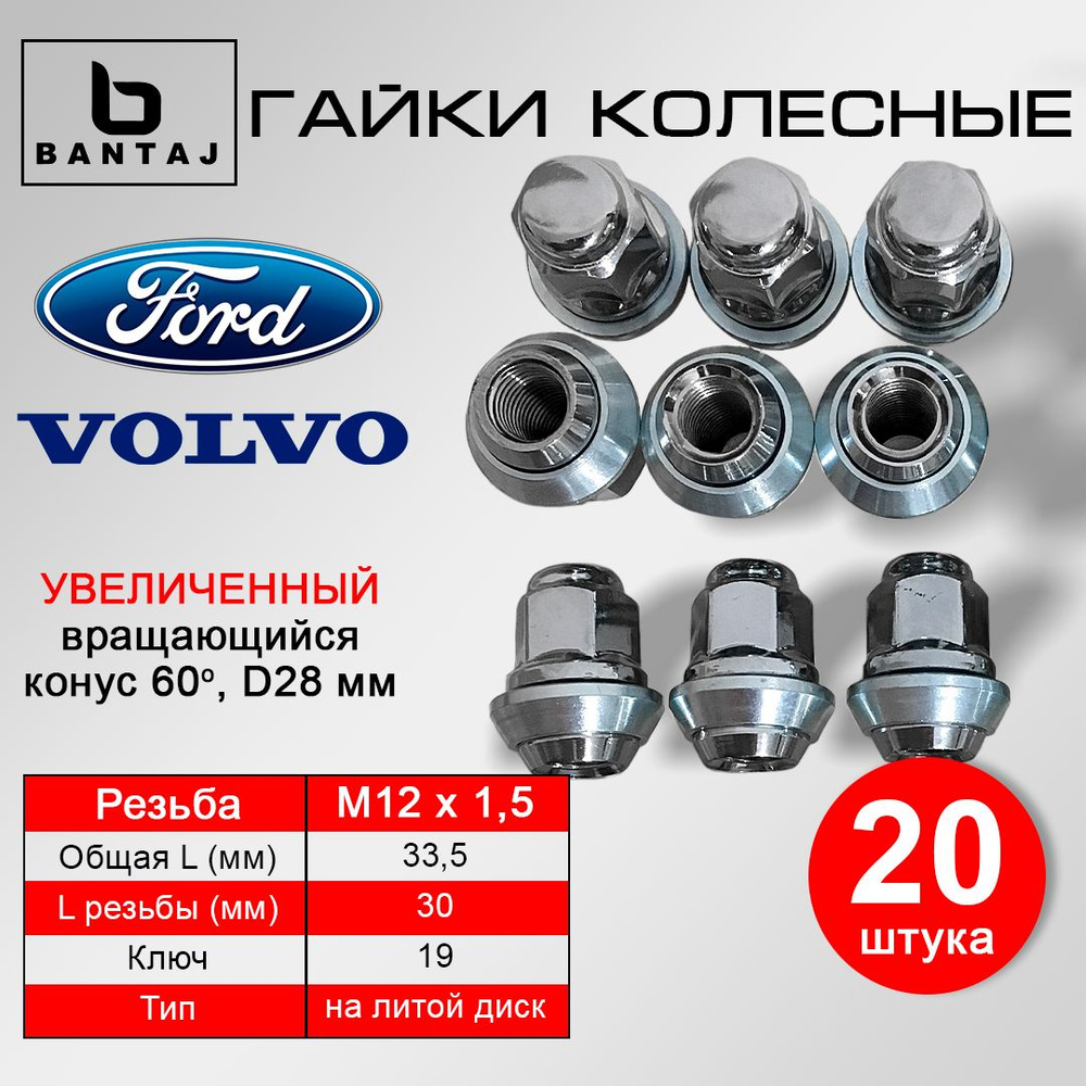 Комплект (20шт) гаек колесных BANTAJ M12X1.5 ключ 19 на литой диск Форд MAZDA VOLVO  #1