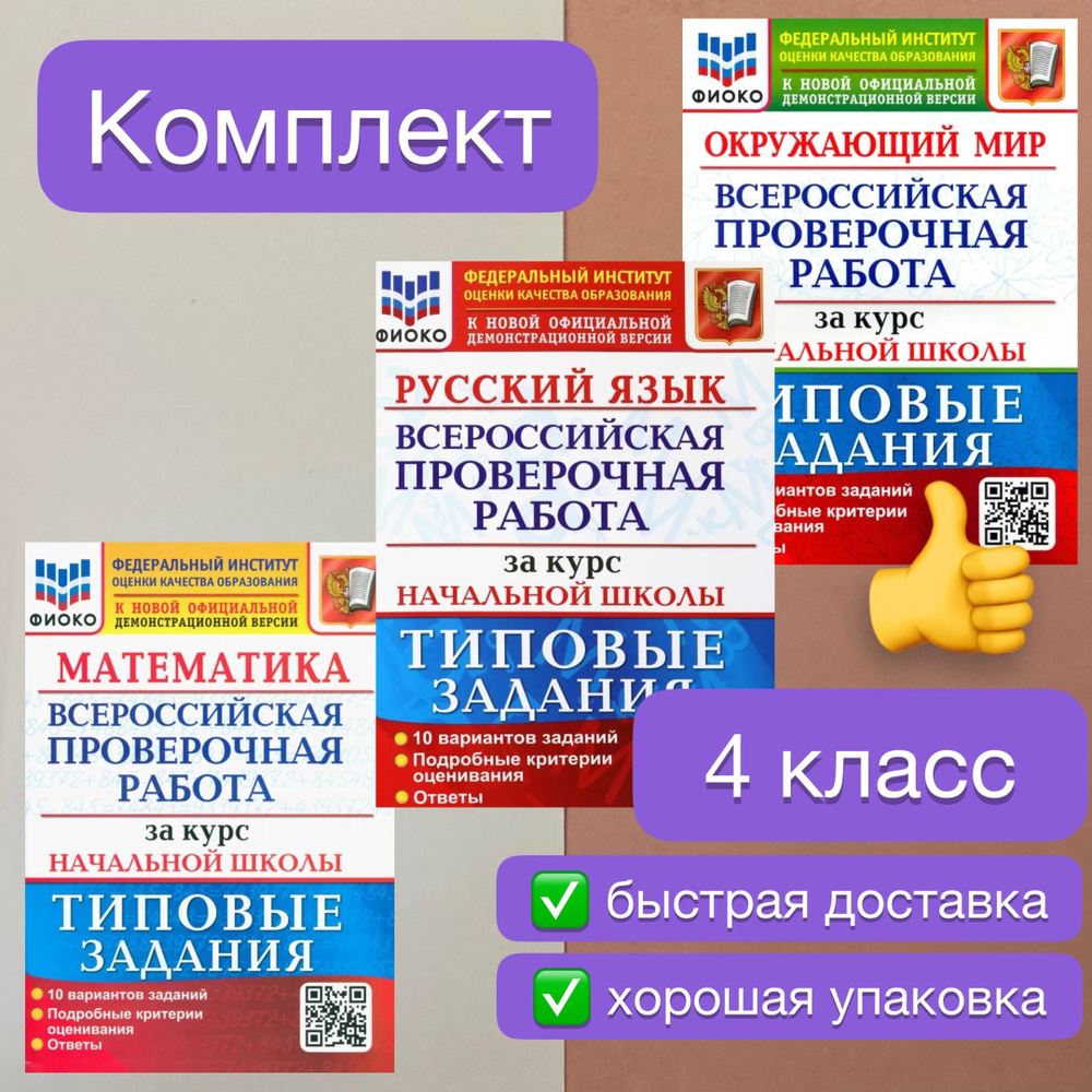 ВПР. 4 класс. 10 вариантов. Математика. Русский язык. Окружающий мир. Типовые задания. За курс начальной #1