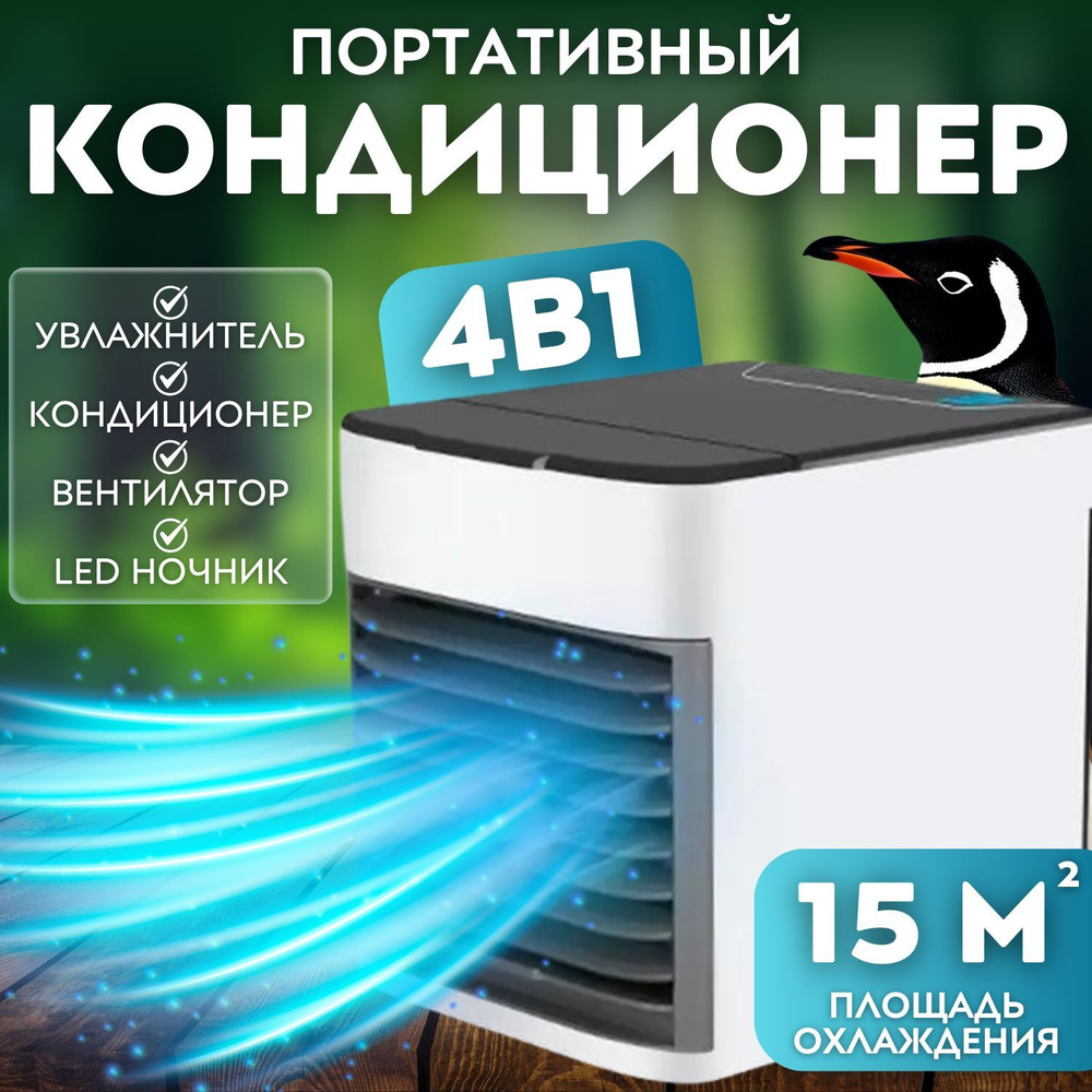 Мини кондиционер воздуха с LED подсветкой 3 скорости для дома,  дачи.Охладитель воздуха увлажнитель компактный.Ночник/Вентилятор портативный  купить по низкой цене с доставкой в интернет-магазине OZON (1582954583)