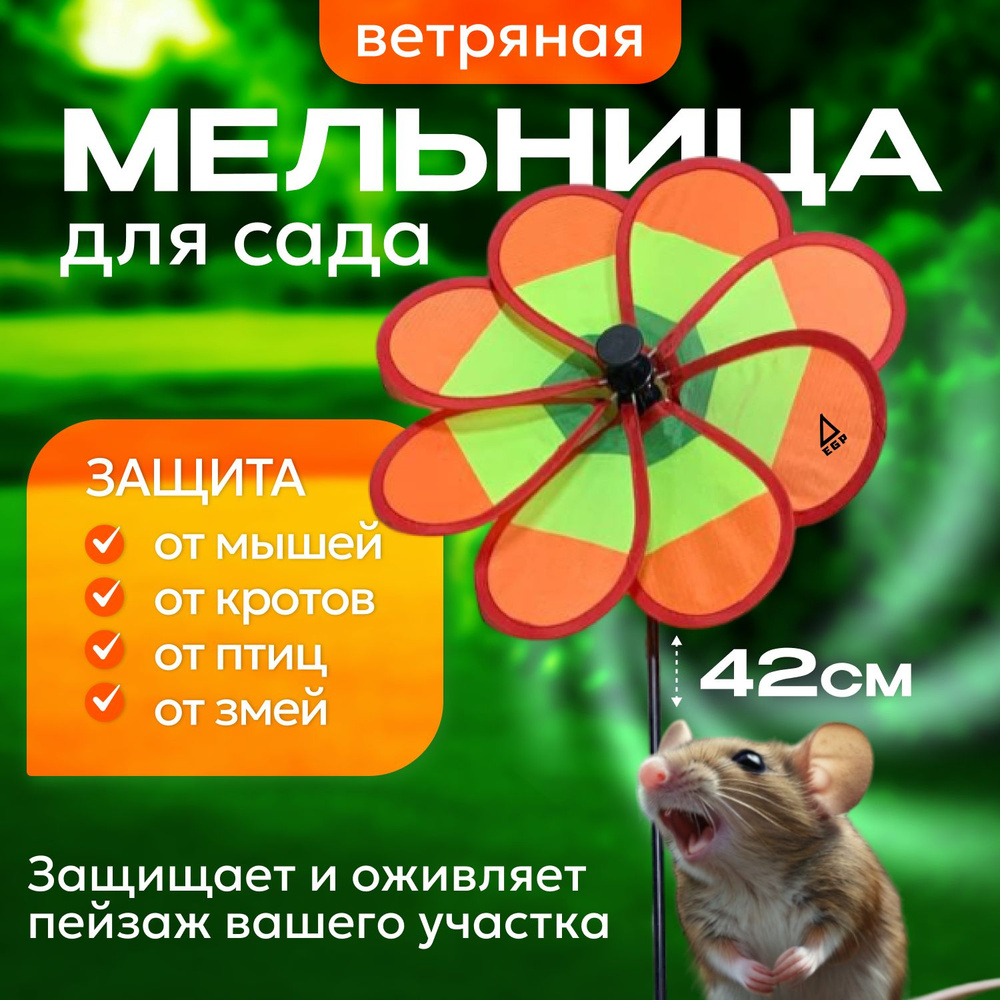 Ветряная мельница для сада EGP Flower / Отпугиватель вредителей вертушка ЦВЕТОК  #1