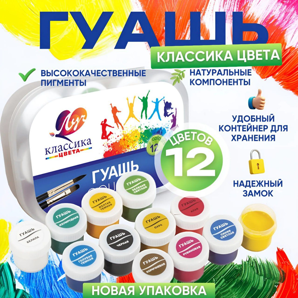 Гуашь для рисования Луч 12 цветов классика в пластиковом контейнере ...