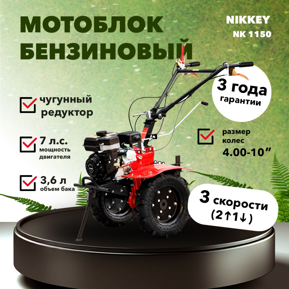 Мотоблок бензиновый редукторный NIKKEY NК1150, сельскохозяйственная машина,  7 лс, 2 вперед 1 назад