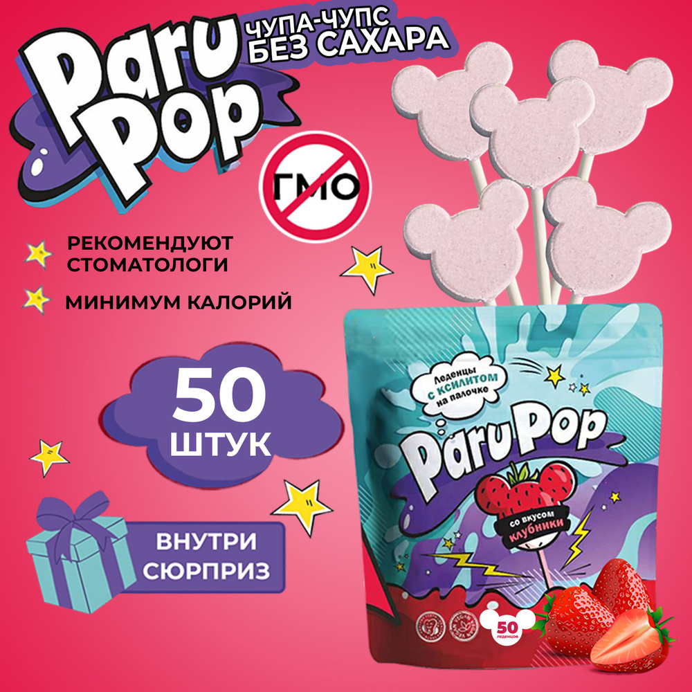 Леденцы с ксилитом Paru Pop Леденцы без сахара с ксилитом, конфеты без  сахара, для диабетиков 50шт