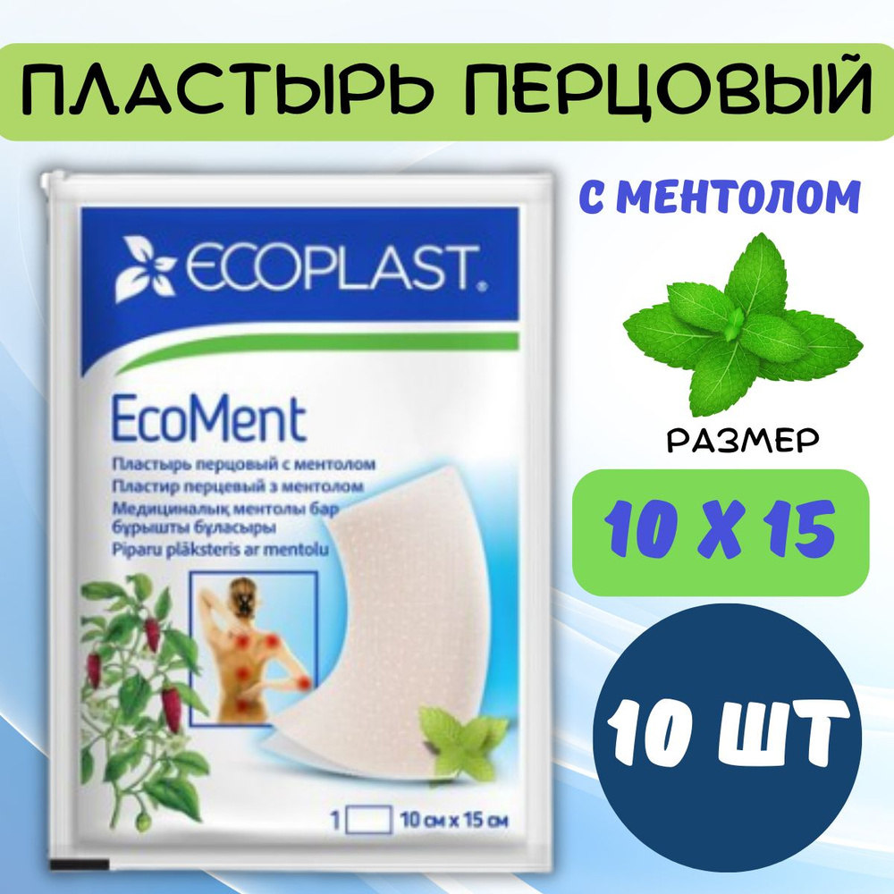 ECOPLAST пластырь перцовый с ментолом ECOMENT 10Х15см #1