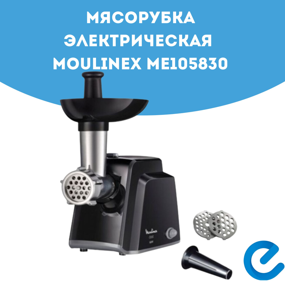 Мясорубка электрическая MOULINEX ME105830, мулинекс #1