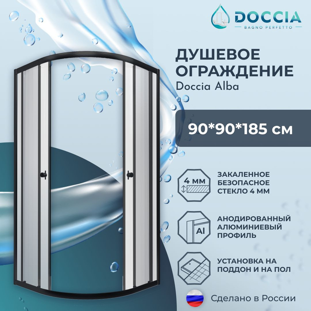 Душевое ограждение Doccia Alba 90*90 профиль черный, стекло прозрачное  #1