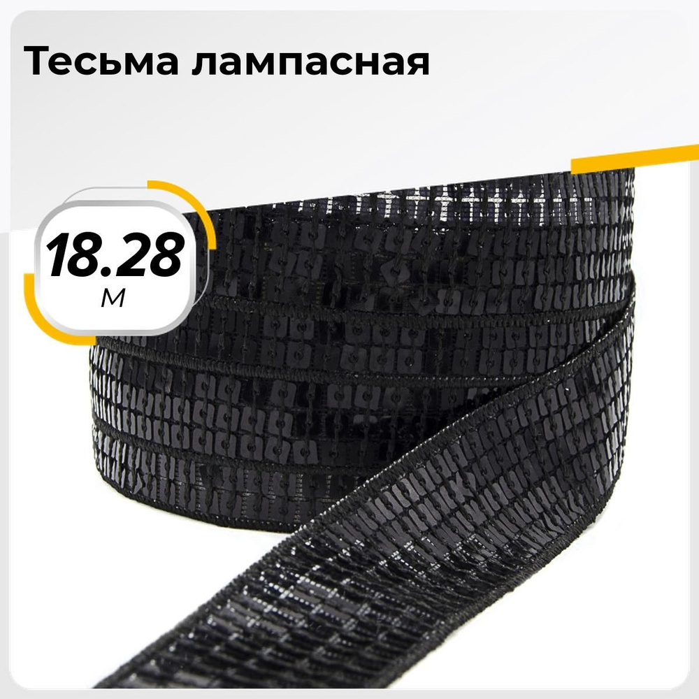 Тесьма трикотажная для рукоделия и шитья декоративная 2.5 см, 18.28 м  #1