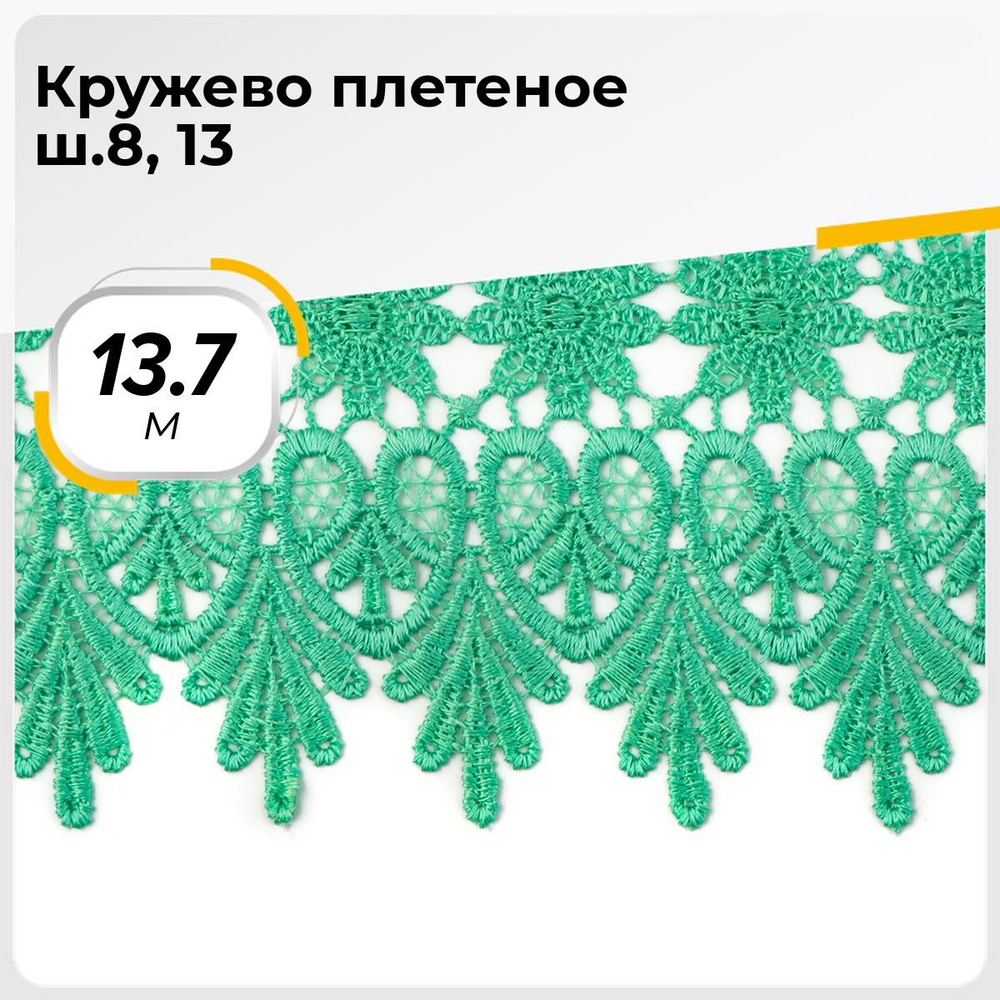 Кружево для рукоделия и шитья вязаное гипюровое, тесьма 8.5 см, 13.7 м  #1