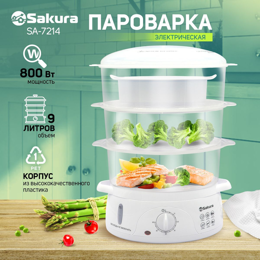 Пароварка электрическая Sakura SA-7214 3 яруса (9,0л) 800Вт таймер