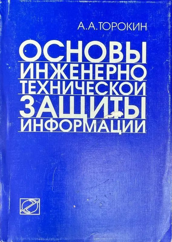 Основы инженерно-технической защиты информации | Торокин Анатолий Алексеевич  #1