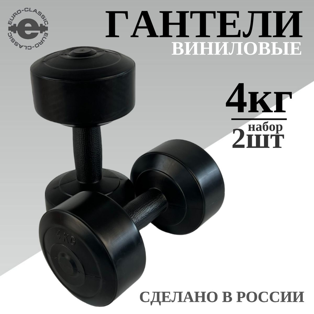 Гантели EURO-CLASSIC DV-2, 2 шт. по 4 кг, черный - купить по выгодным ценам  в интернет-магазине OZON (1059478752)