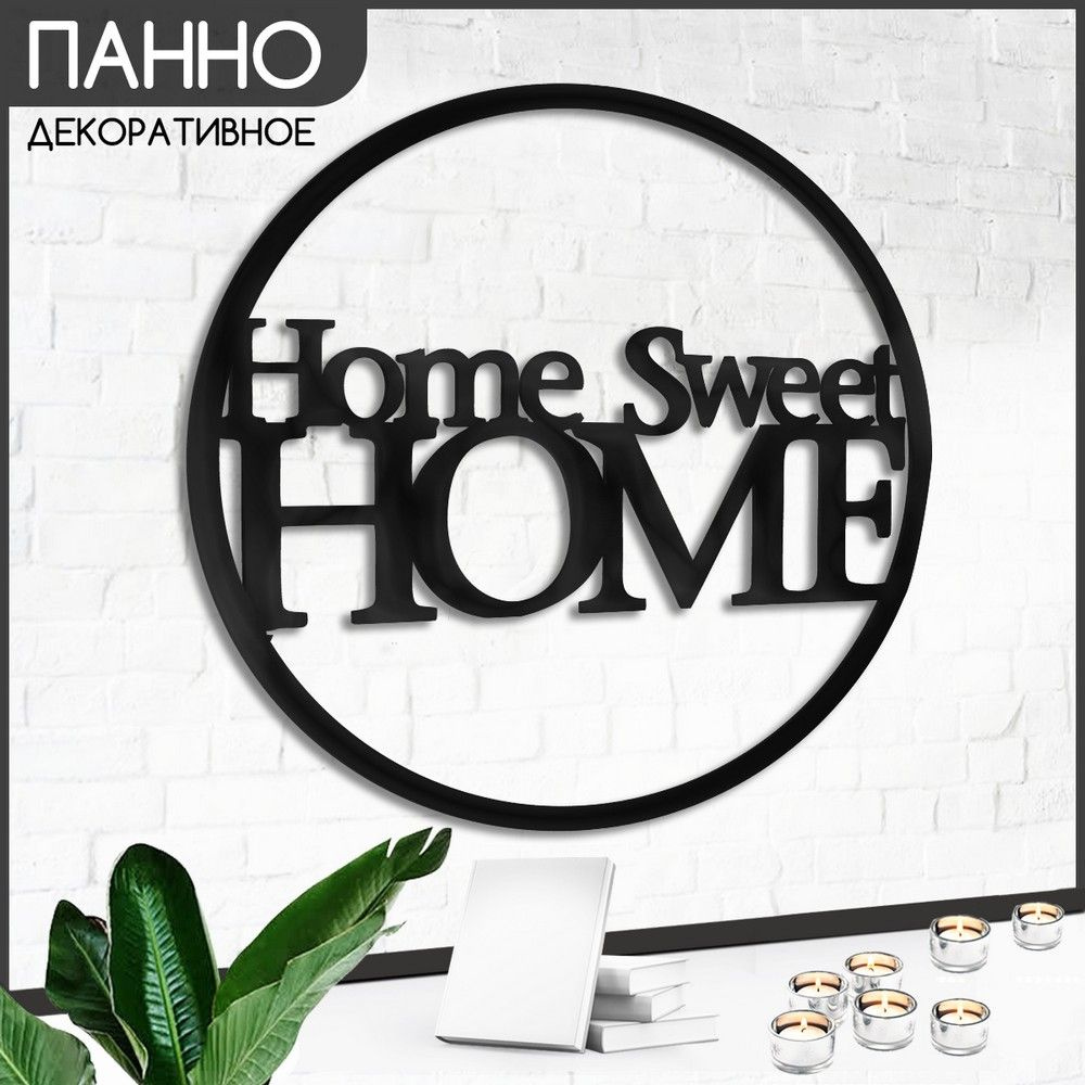 Панно настенное круглое 38 см "Надписи Home sweet home (дом милый дом, уют, декор, подарок для мамы сестры #1