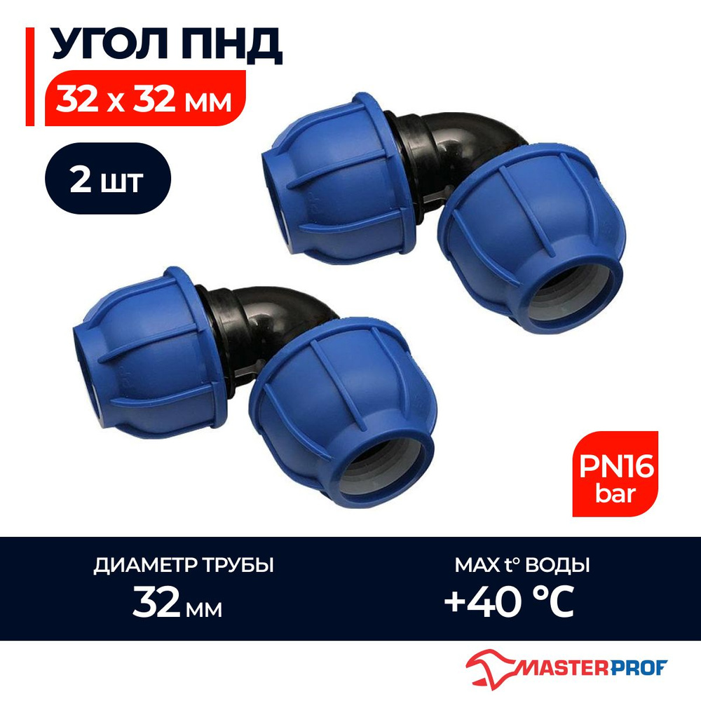 Угол ПНД 32х32 обжимной компрессионный, 2 шт., ТД.030734 - купить по ...