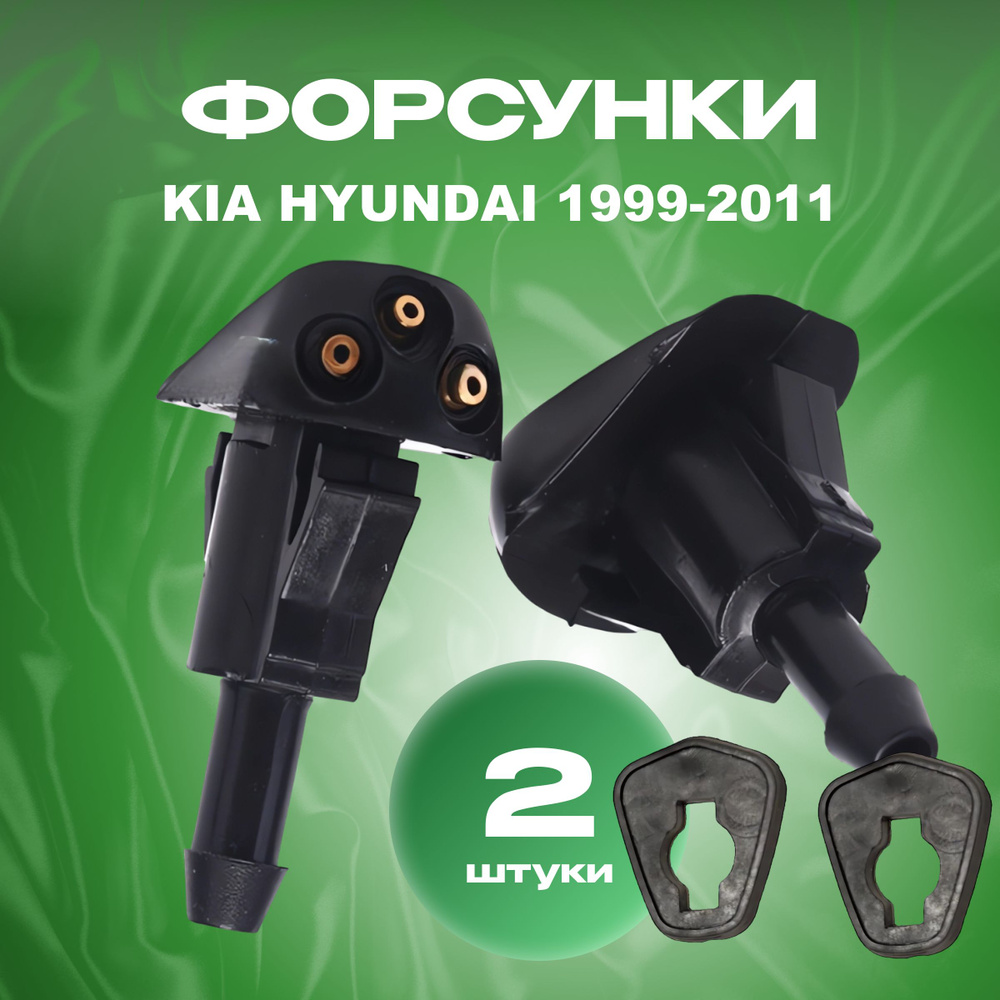 Форсунки омывателя лобового стекла для Kia Rio Sorento Spectra Cerato / Hyundai Sonata Elantra 1999-2011 #1