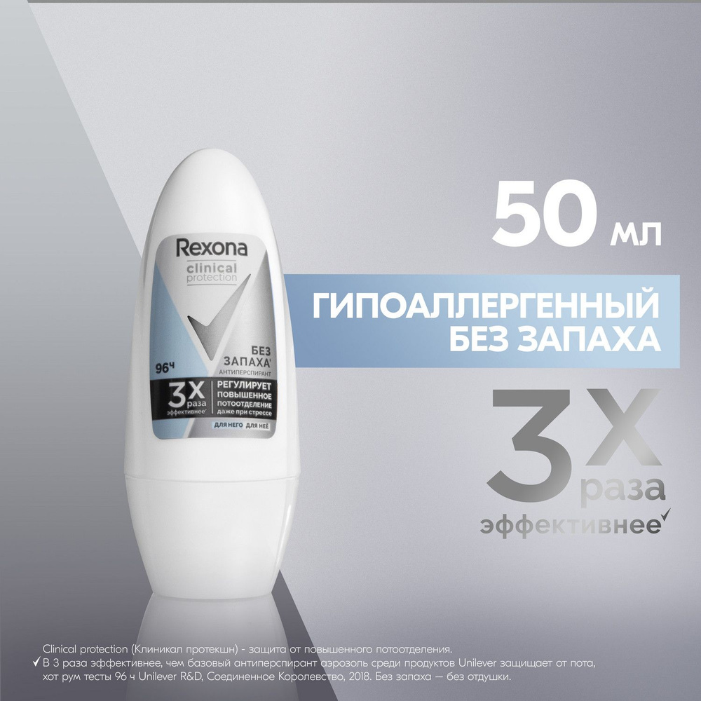 Дезодорант женский шариковый антиперспирант Rexona Clinical Protection  гипоаллергенный без запаха 50 мл