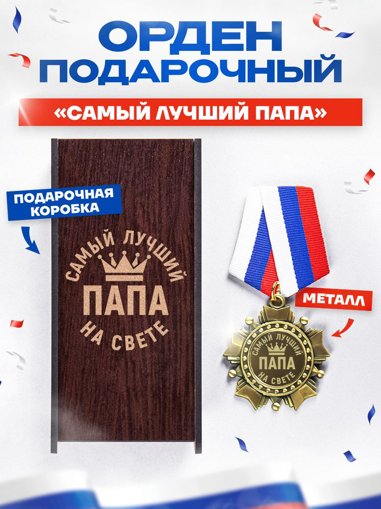 Медаль орден "Самый лучший папа на свете" в подарок на день рождения #1